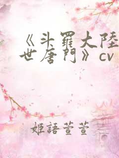 《斗罗大陆2绝世唐门》cv