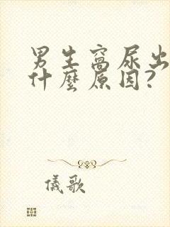 男生窝尿出血是什么原因?