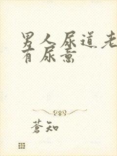 男人尿道老感觉有尿意