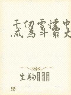 千仞雪怀中签到,成为斗罗大反派小