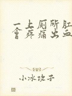 一上厕所肛门就会疼痛出血,是何原因