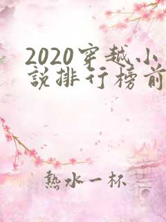 2020穿越小说排行榜前十名完结