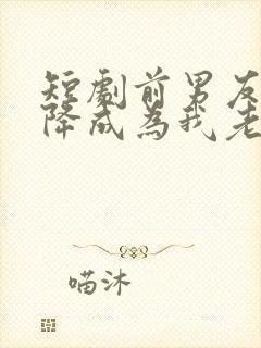 短剧前男友竟空降成为我老板