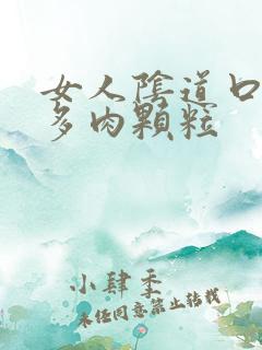 女人阴道口长很多肉颗粒