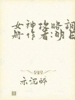 女神攻略调教手册作者:明日落花