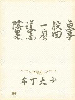 阴道一股鱼腥味是怎么回事