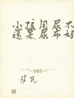 小孩用尿不湿好还是尿布好