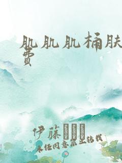 肌肌肌桶肤肤免费