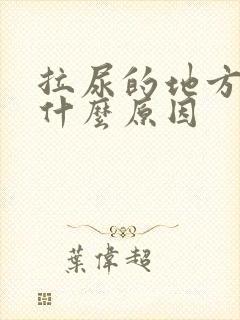 拉尿的地方刺痛什么原因