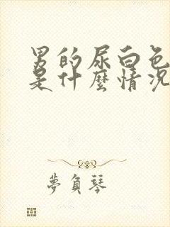 男的尿白色液体是什么情况