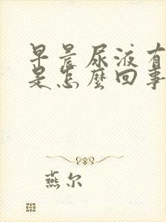 早晨尿液有泡沫是怎么回事