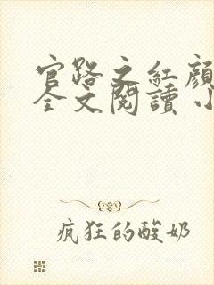 官路之红颜娇媚全文阅读 小说