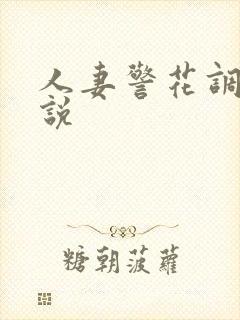 人妻警花调教小说