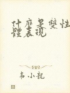 什么是双性恋具体表现