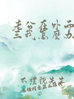 老公在外面搞小三我怎么办