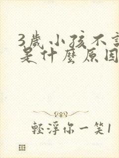 3岁小孩不说话是什么原因造成的