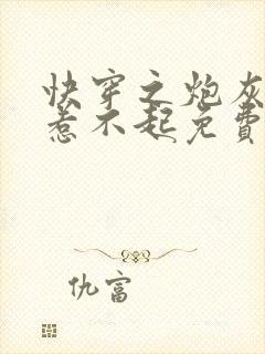 快穿之炮灰女配惹不起免费阅读无弹窗