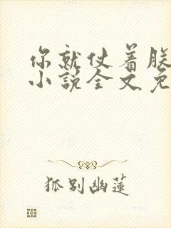 你就仗着朕宠你小说全文免费阅读