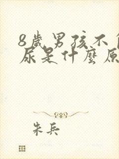 8岁男孩不自主尿是什么原因