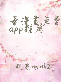 看漫画免费看的app推荐