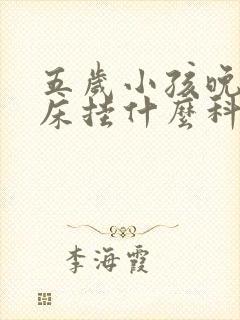 五岁小孩晚上尿床挂什么科室