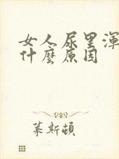 女人尿里浑浊是什么原因