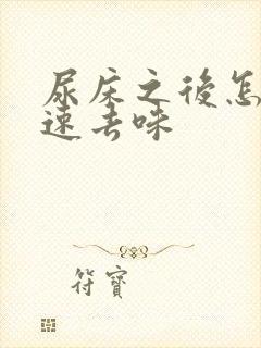 尿床之后怎么快速去味