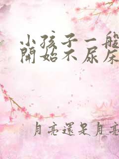 小孩子一般几岁开始不尿床