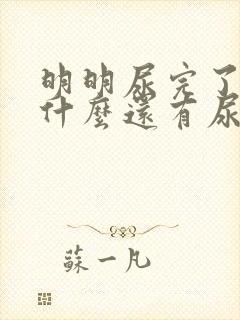 明明尿完了,为什么还有尿胀的感觉