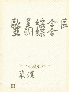 欧美综合区自拍亚洲综合