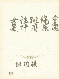 女性跳绳会漏尿是什么原因引起的