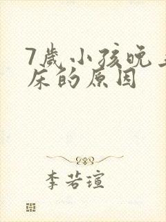 7岁小孩晚上尿床的原因