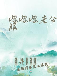 嗯嗯嗯老公好舒服