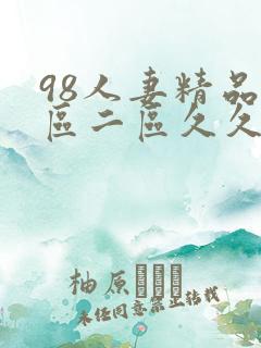 98人妻精品一区二区久久