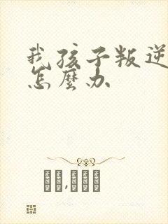 我孩子叛逆厌学怎么办