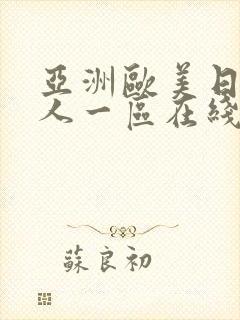 亚洲欧美日韩成人一区在线