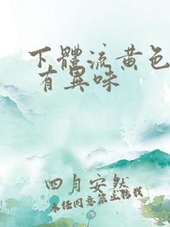 下体流黄色液体 有异味