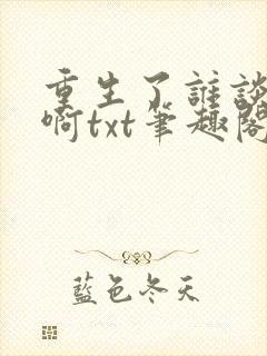 重生了谁谈恋爱啊txt笔趣阁