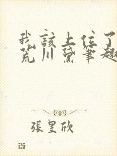 我该上位了by荒川黛笔趣阁