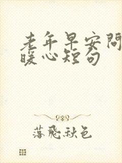 老年早安问候语暖心短句