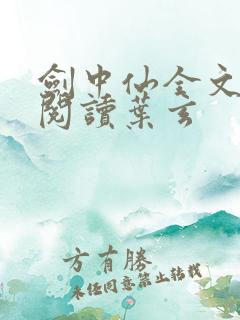 剑中仙全文免费阅读叶玄