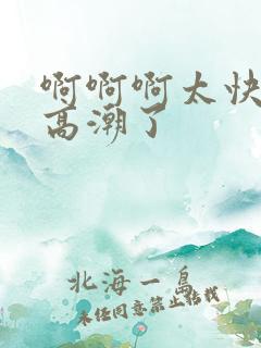 啊啊啊太快了要高潮了