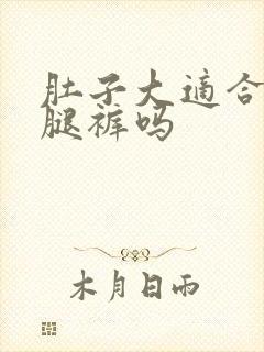 肚子大适合穿阔腿裤吗