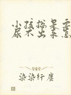 小孩总是要尿又尿不出来怎么回事