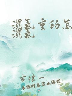 湿气重的怎么排湿气