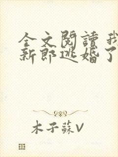 全文阅读 我的新郎逃婚了