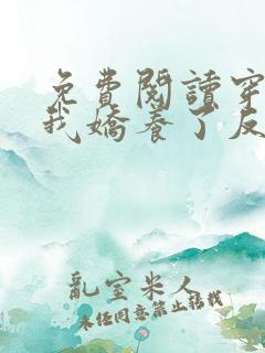 免费阅读穿书后我娇养了反派摄政王全文