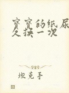 宝宝的纸尿裤多久换一次