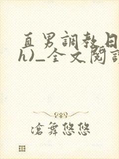 直男调教日记(h)_全文阅读