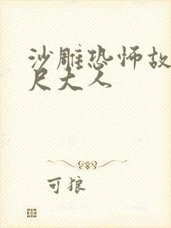 沙雕恐怖故事八尺大人